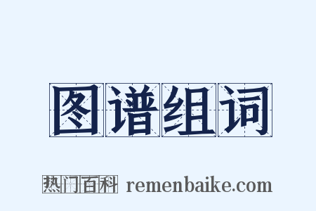 图谱组词是什么意思的图片